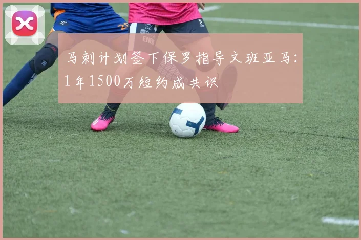 马刺计划签下保罗指导文班亚马：1年1500万短约成共识