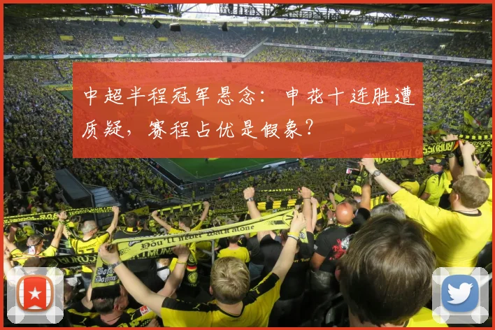 中超半程冠军悬念：申花十连胜遭质疑，赛程占优是假象？