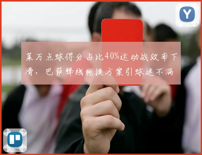 莱万点球得分占比40%运动战效率下滑，巴萨锋线轮换方案引球迷不满